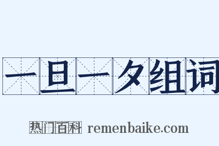一旦一夕组词是什么意思的图片